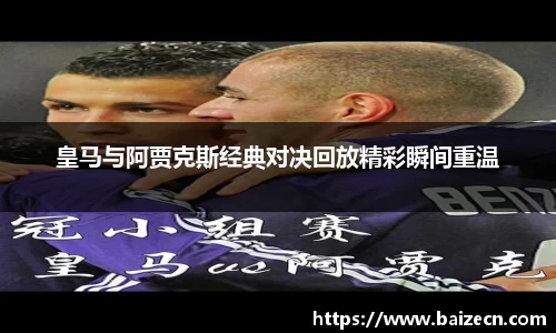 皇马与阿贾克斯经典对决回放精彩瞬间重温