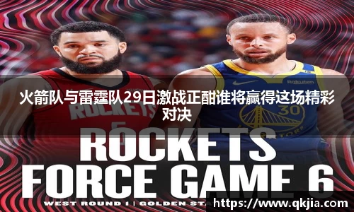 火箭队与雷霆队29日激战正酣谁将赢得这场精彩对决