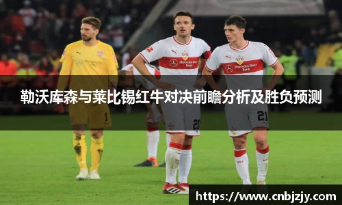 勒沃库森与莱比锡红牛对决前瞻分析及胜负预测