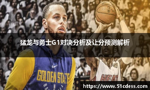 猛龙与勇士G1对决分析及让分预测解析