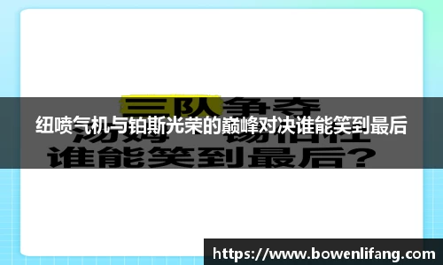 纽喷气机与铂斯光荣的巅峰对决谁能笑到最后