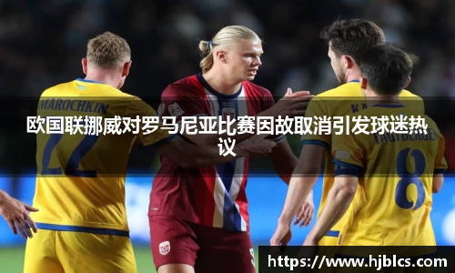 欧国联挪威对罗马尼亚比赛因故取消引发球迷热议