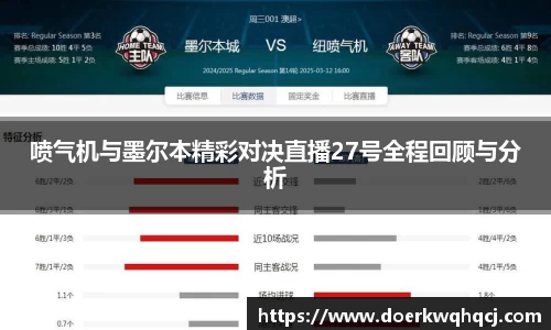 喷气机与墨尔本精彩对决直播27号全程回顾与分析