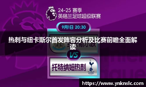 热刺与纽卡斯尔首发阵容分析及比赛前瞻全面解读