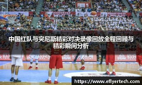 中国红队与突尼斯精彩对决录像回放全程回顾与精彩瞬间分析