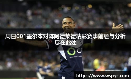 周日001墨尔本对阵阿德莱德精彩赛事前瞻与分析尽在此处
