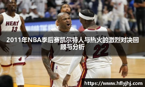 2011年NBA季后赛凯尔特人与热火的激烈对决回顾与分析