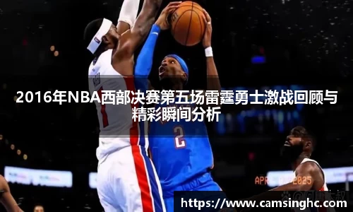 2016年NBA西部决赛第五场雷霆勇士激战回顾与精彩瞬间分析