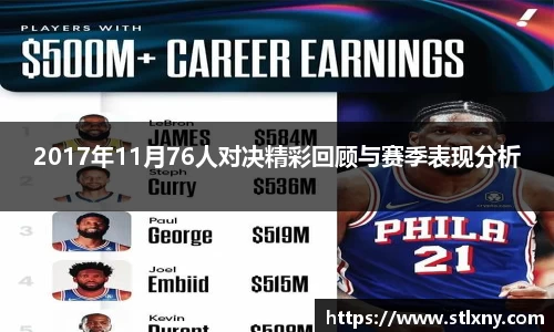 2017年11月76人对决精彩回顾与赛季表现分析