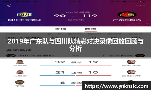 2019年广东队与四川队精彩对决录像回放回顾与分析