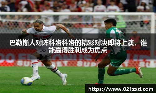 巴勒斯人对阵科洛科洛的精彩对决即将上演，谁能赢得胜利成为焦点