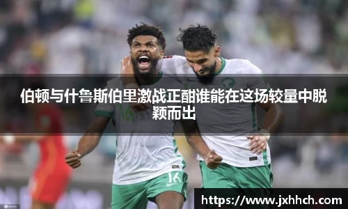 伯顿与什鲁斯伯里激战正酣谁能在这场较量中脱颖而出