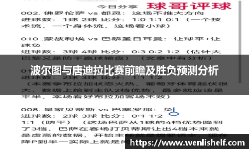 波尔图与唐迪拉比赛前瞻及胜负预测分析