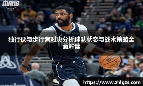 独行侠与步行者对决分析球队状态与战术策略全面解读
