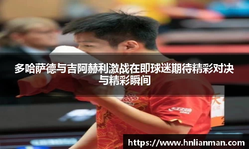 多哈萨德与吉阿赫利激战在即球迷期待精彩对决与精彩瞬间