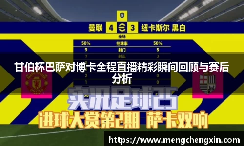 甘伯杯巴萨对博卡全程直播精彩瞬间回顾与赛后分析