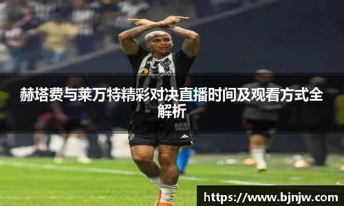 赫塔费与莱万特精彩对决直播时间及观看方式全解析