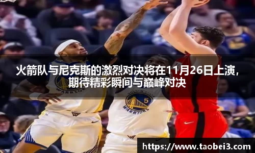 火箭队与尼克斯的激烈对决将在11月26日上演，期待精彩瞬间与巅峰对决