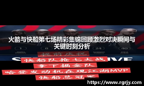 火箭与快船第七场精彩集锦回顾激烈对决瞬间与关键时刻分析