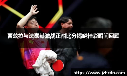 贾兹拉与法泰赫激战正酣比分揭晓精彩瞬间回顾
