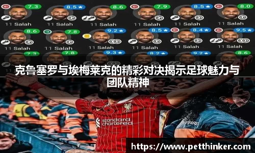 克鲁塞罗与埃梅莱克的精彩对决揭示足球魅力与团队精神