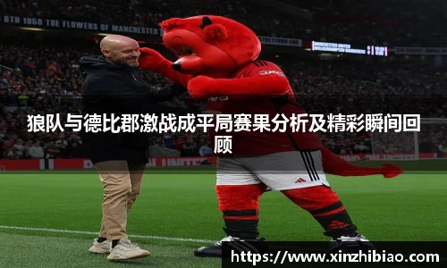 狼队与德比郡激战成平局赛果分析及精彩瞬间回顾