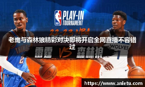 老鹰与森林狼精彩对决即将开启全网直播不容错过