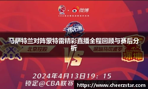 马萨特兰对阵蒙特雷精彩直播全程回顾与赛后分析