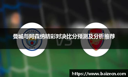 曼城与阿森纳精彩对决比分预测及分析推荐