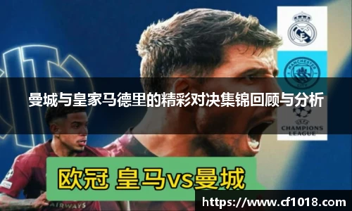 曼城与皇家马德里的精彩对决集锦回顾与分析