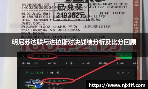 明尼苏达联与达拉斯对决战绩分析及比分回顾