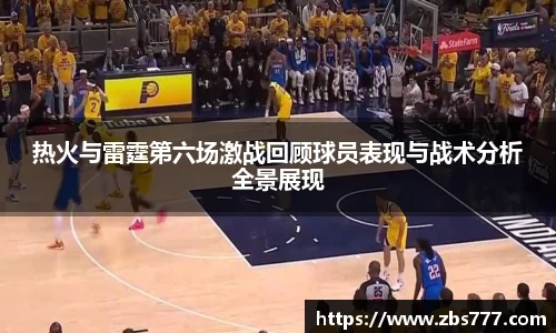 热火与雷霆第六场激战回顾球员表现与战术分析全景展现