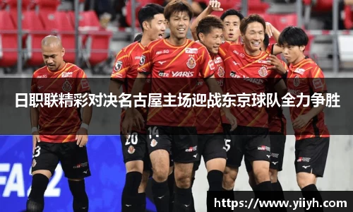 日职联精彩对决名古屋主场迎战东京球队全力争胜