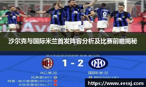 沙尔克与国际米兰首发阵容分析及比赛前瞻揭秘