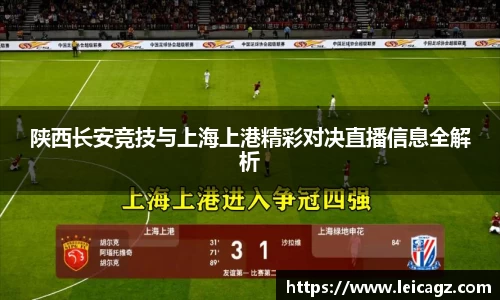 陕西长安竞技与上海上港精彩对决直播信息全解析