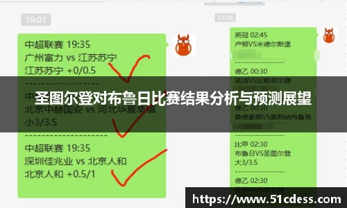 圣图尔登对布鲁日比赛结果分析与预测展望