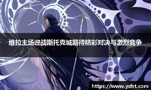 维拉主场迎战斯托克城期待精彩对决与激烈竞争