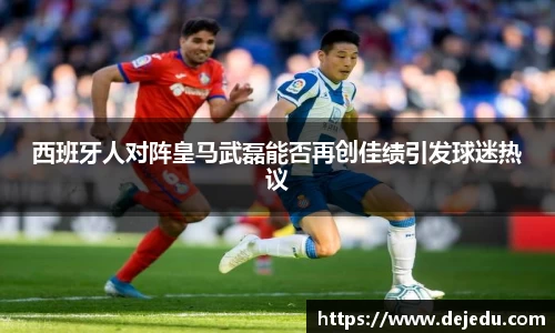 西班牙人对阵皇马武磊能否再创佳绩引发球迷热议