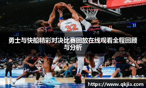 勇士与快船精彩对决比赛回放在线观看全程回顾与分析
