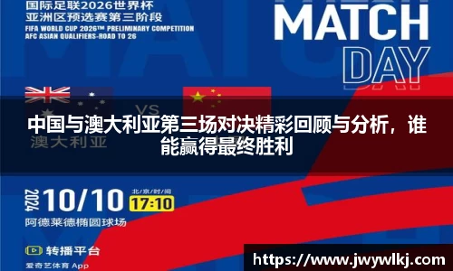 中国与澳大利亚第三场对决精彩回顾与分析，谁能赢得最终胜利