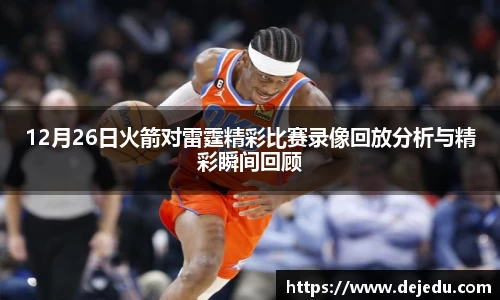 12月26日火箭对雷霆精彩比赛录像回放分析与精彩瞬间回顾