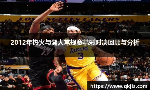 2012年热火与湖人常规赛精彩对决回顾与分析