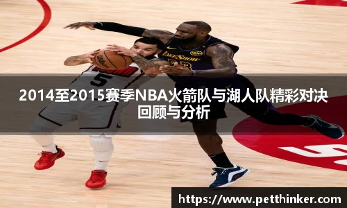 2014至2015赛季NBA火箭队与湖人队精彩对决回顾与分析