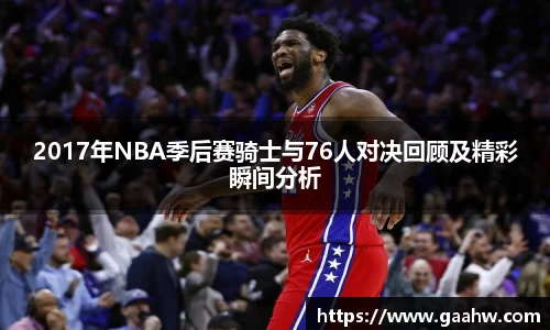 2017年NBA季后赛骑士与76人对决回顾及精彩瞬间分析