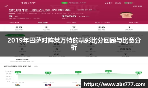 2019年巴萨对阵莱万特的精彩比分回顾与比赛分析