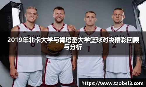 2019年北卡大学与肯塔基大学篮球对决精彩回顾与分析