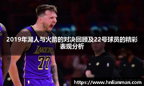 2019年湖人与火箭的对决回顾及22号球员的精彩表现分析