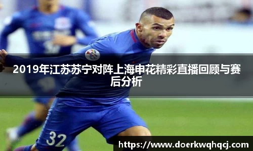 2019年江苏苏宁对阵上海申花精彩直播回顾与赛后分析