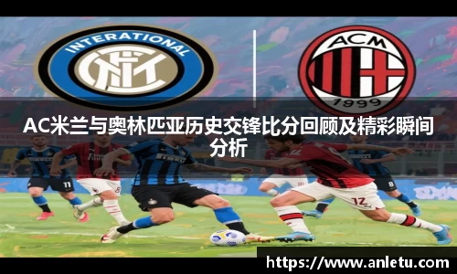 AC米兰与奥林匹亚历史交锋比分回顾及精彩瞬间分析