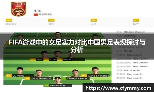 FIFA游戏中的女足实力对比中国男足表现探讨与分析